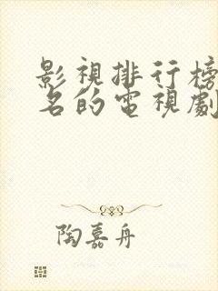 影视排行榜前十名的电视剧