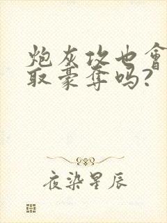 炮灰攻也会被强取豪夺吗?