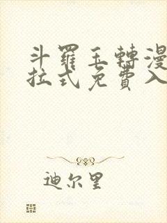 斗罗玉转漫画下拉式免费入口