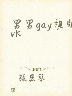 男男gay视频vk