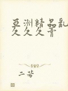 亚洲精品乱码久久久久膏