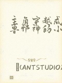 主角穿越成克苏鲁邪神的小说