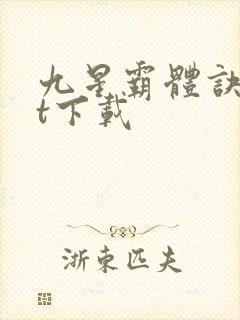 九星霸体诀txt下载