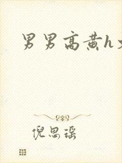 男男高黄h文