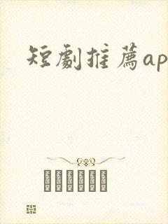短剧推荐app
