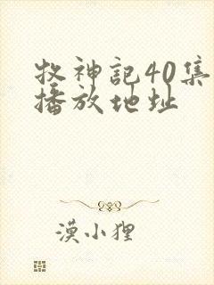 牧神记40集的播放地址