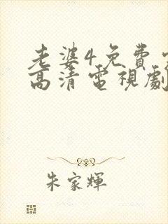 老婆4免费完整高清电视剧在线观看