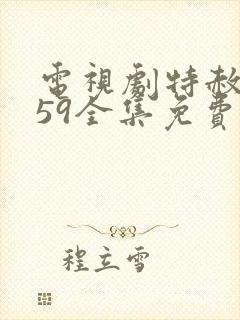 电视剧特赦1959全集免费观看