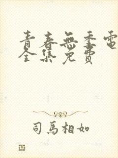 青春无季电视剧全集免费