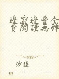 边宠边爱全文免费阅读无弹窗小说