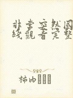 非常突然国语在线观看完整版免费