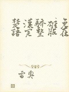 楚汉骄雄免费国语完整版在线观看