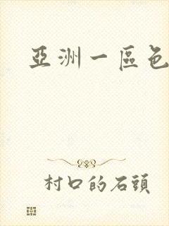 亚洲一区色婷婷