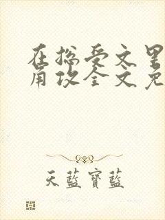 在总受文里抢主角攻全文免费阅读