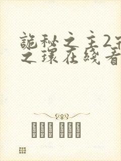 诡秘之主2宿命之环在线看