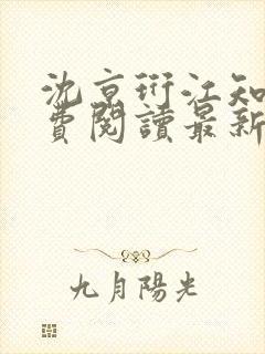 沈京珩江知薇免费阅读最新章节更新