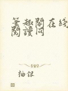 笔趣阁在线小说阅读网