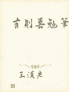 有则嘉勉笔趣阁