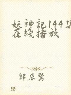妖神记144集在线播放