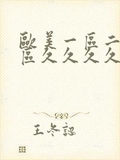 欧美一区二区三区久久久久久桃花