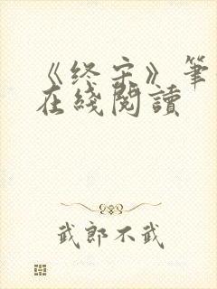 《终宋》笔趣阁在线阅读