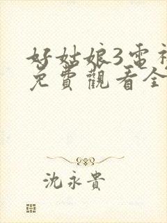 好姑娘3电视剧免费观看全集手机