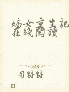 嫡女重生记全文在线阅读