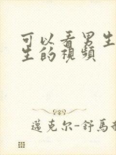 可以看男生操女生的视频