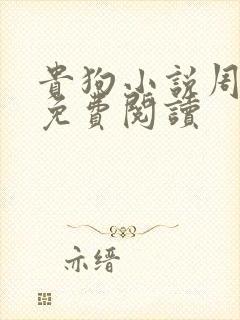 贵狗小说周逢春免费阅读