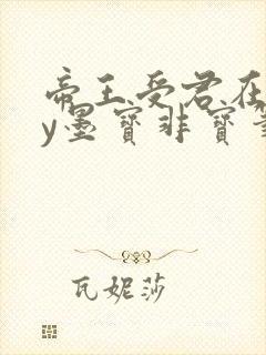 帝王受君在下by墨宝非宝笔趣阁