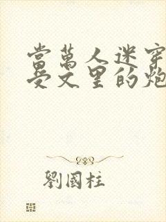 当万人迷穿成总受文里的炮灰攻四