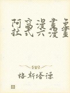 阿窝漫画免费下拉式六漫画
