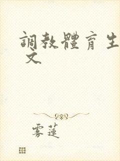 调教体育生总攻 文封面