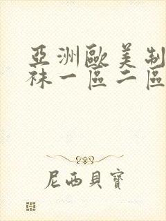 亚洲欧美制服丝袜一区二区三区