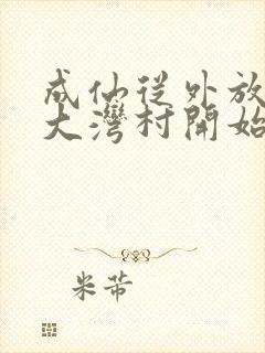 成仙从外放驻守大湾村开始笔趣阁封面