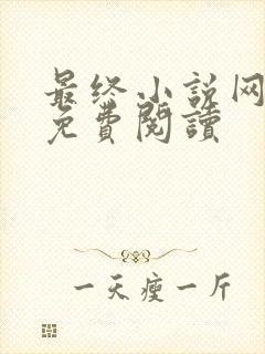 最终小说网入口免费阅读