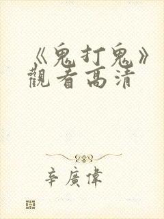 《鬼打鬼》免费观看高清