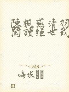 陈枫燕清羽免费阅读绝世武魂笔趣阁封面