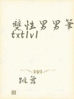双性男男笔趣阁txt1v1封面
