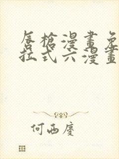 唇枪漫画免费下拉式六漫画