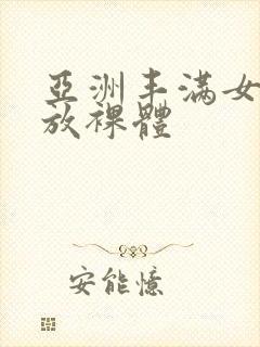 亚洲丰满女人开放裸体封面