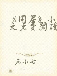 《同居》小说全文免费阅读