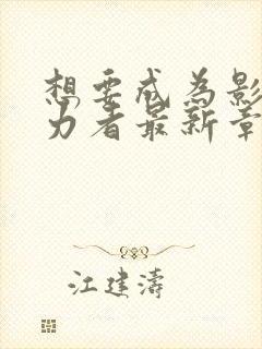 想要成为影之实力者最新章节封面