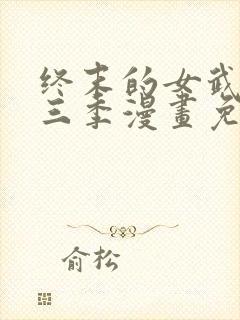 终末的女武神第三季漫画免费阅读