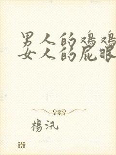 男人的鸡鸡捅进女人的屁眼里