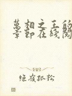 万相之王的最新章节在线阅读封面