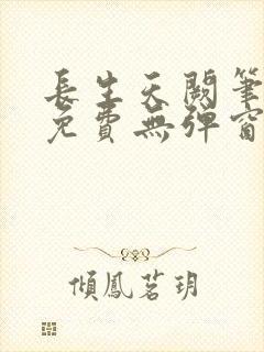 长生天阙笔趣阁免费无弹窗