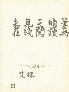 未见天明笔趣阁在线阅读无弹窗