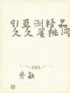 91亚洲精品久久久蜜桃网