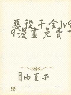 恶役千金lv99漫画免费下拉式